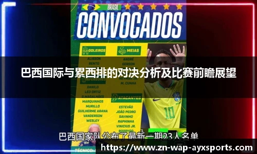 巴西国际与累西排的对决分析及比赛前瞻展望