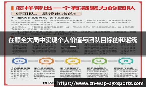 在顾全大局中实现个人价值与团队目标的和谐统一