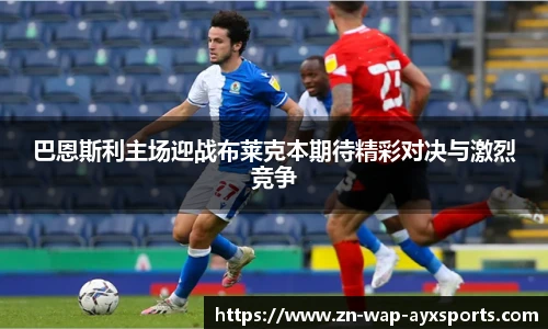 巴恩斯利主场迎战布莱克本期待精彩对决与激烈竞争
