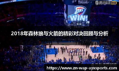 2018年森林狼与火箭的精彩对决回顾与分析