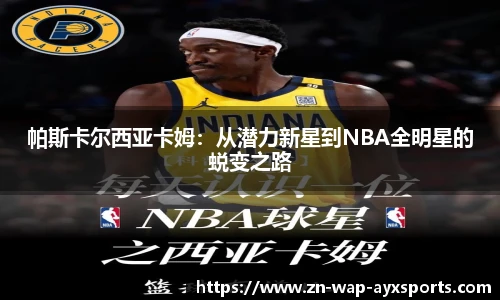 帕斯卡尔西亚卡姆：从潜力新星到NBA全明星的蜕变之路