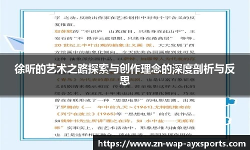 徐昕的艺术之路探索与创作理念的深度剖析与反思
